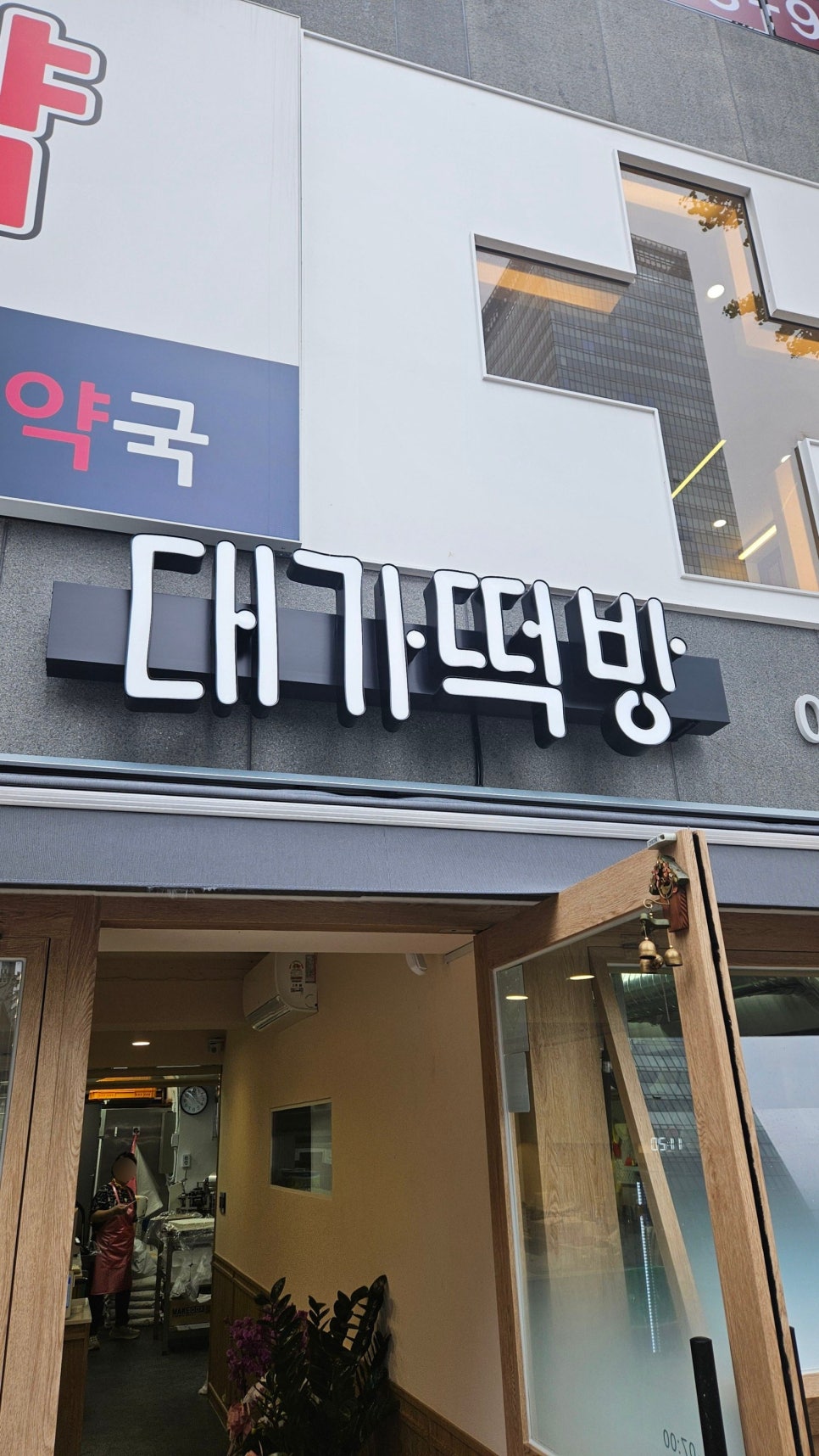 대가떡방 이미지