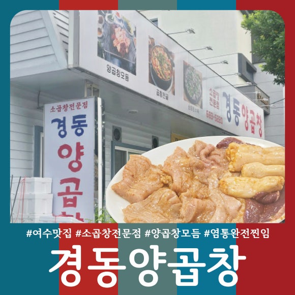 경동양곱창 이미지