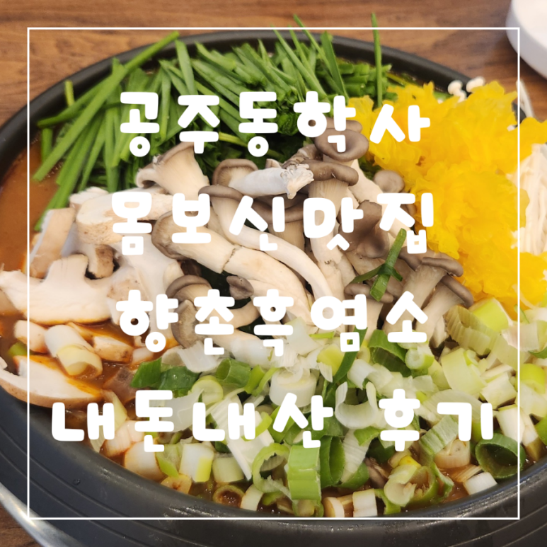 향촌흑염소공주동학사점 이미지