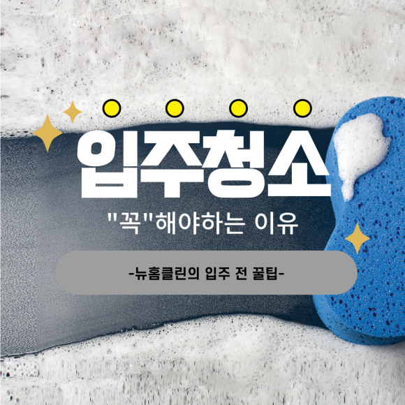 뉴홈클린 이미지