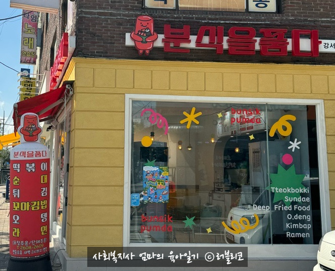 분식을품다강서점 이미지