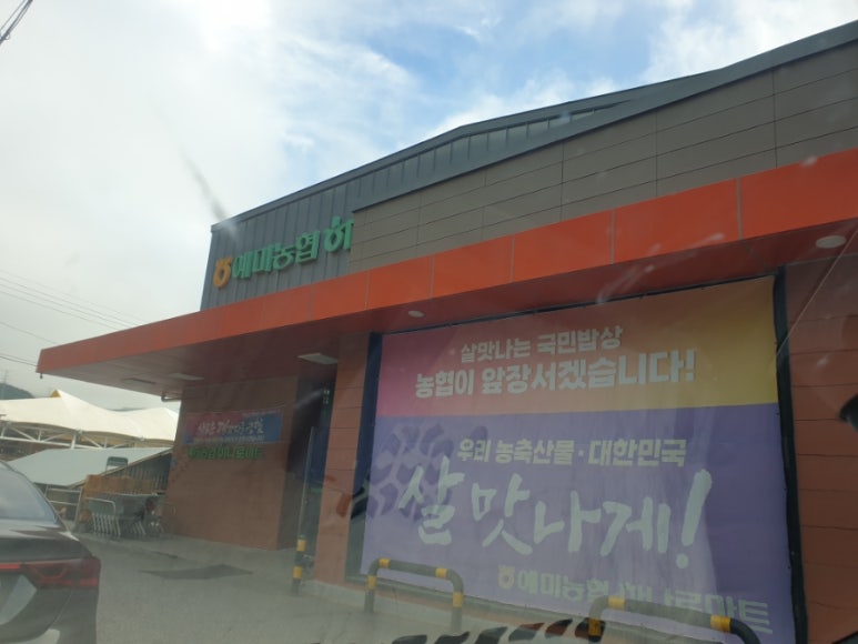 예미농협하나로마트 이미지