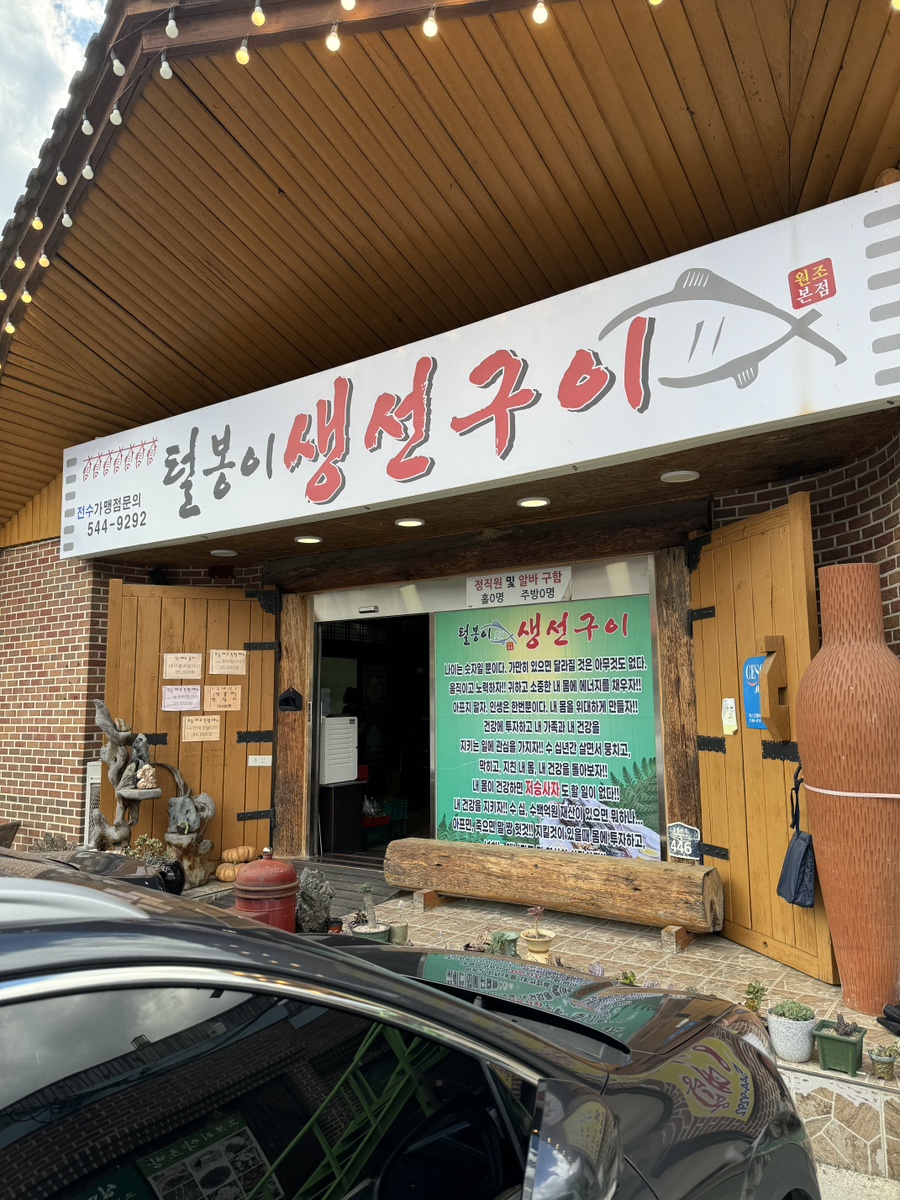 털봉이생선구이 이미지