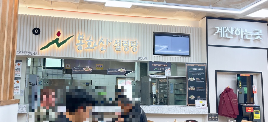 봉화산설렁탕문막(강릉)휴게소 이미지