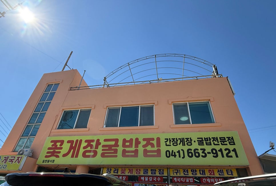 창리꽃게장굴밥집 이미지