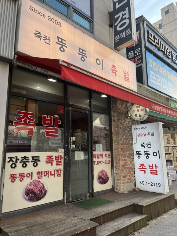 죽전뚱뚱이할머니족발 이미지
