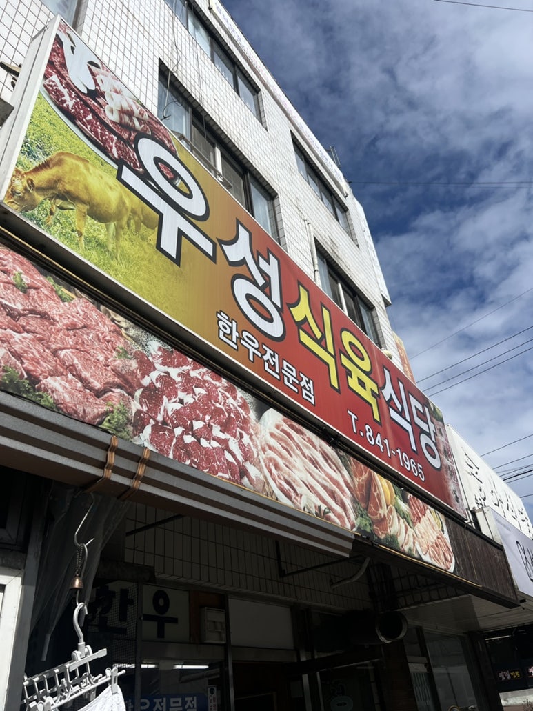 우성식육식당 이미지