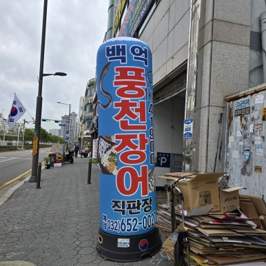 백억풍천장어 이미지