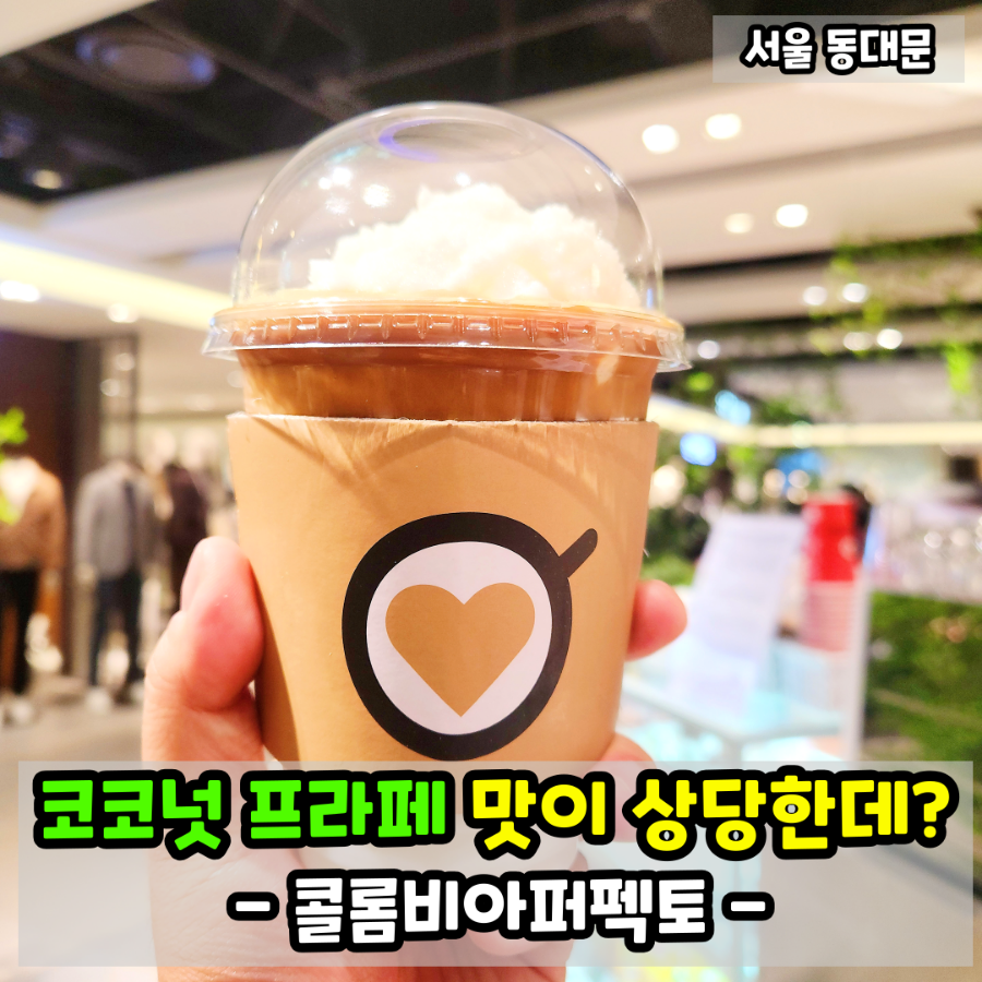 콜롬비아퍼펙토 동대문점 이미지