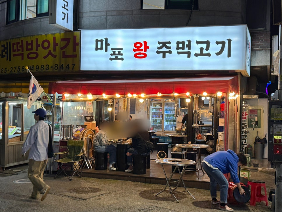 마포왕주먹고기 이미지