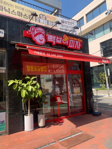 빽보이피자송파 이미지