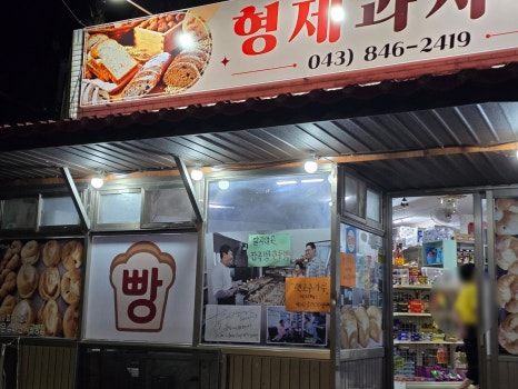 형제과자점 이미지