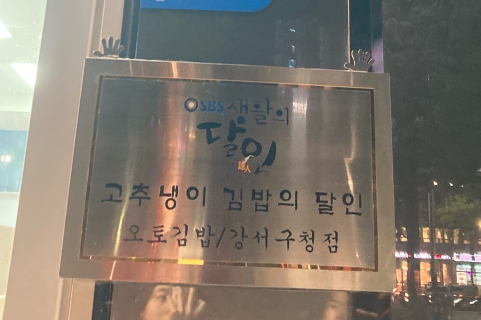 오토김밥강서 이미지