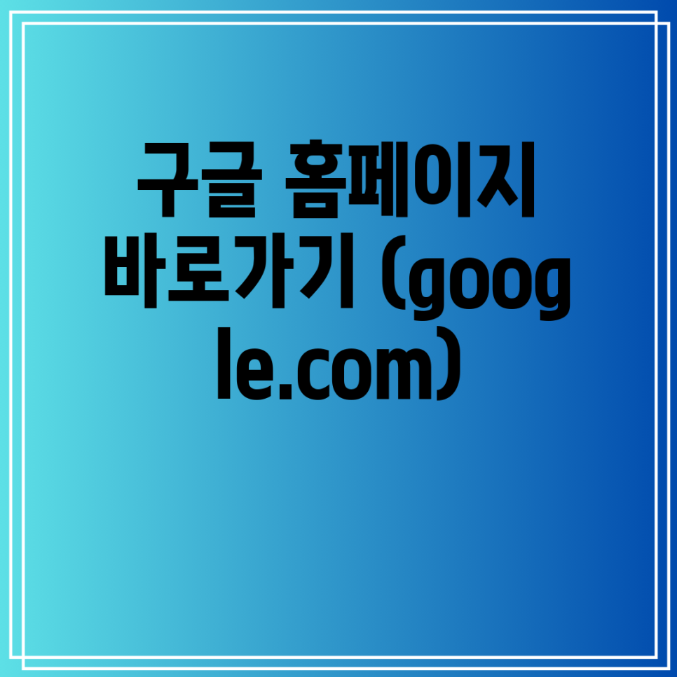구글 홈페이지 바로가기 (google.com) : 네이버 블로그