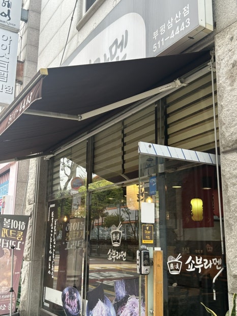 쇼부라멘인천 이미지