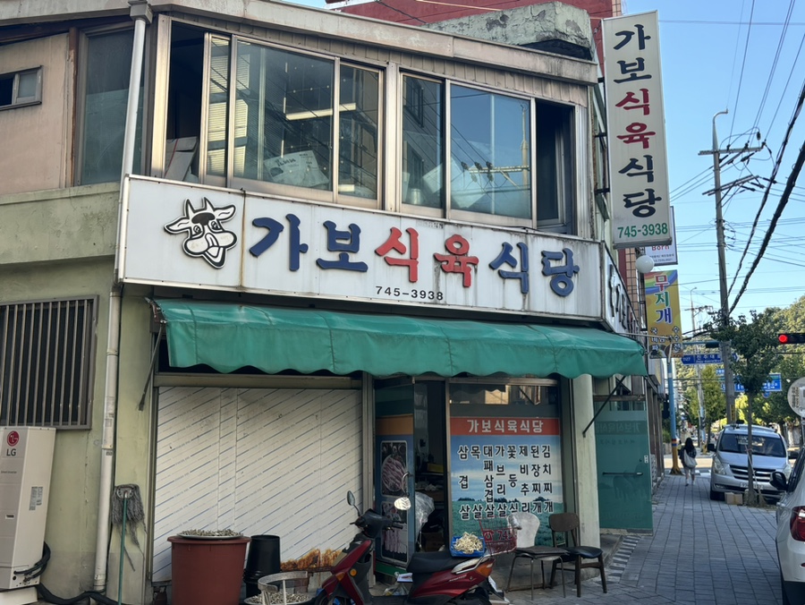 가보식육식당 이미지