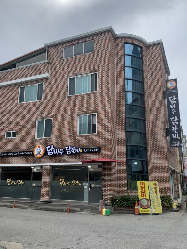 닭바우닭갈비 이미지