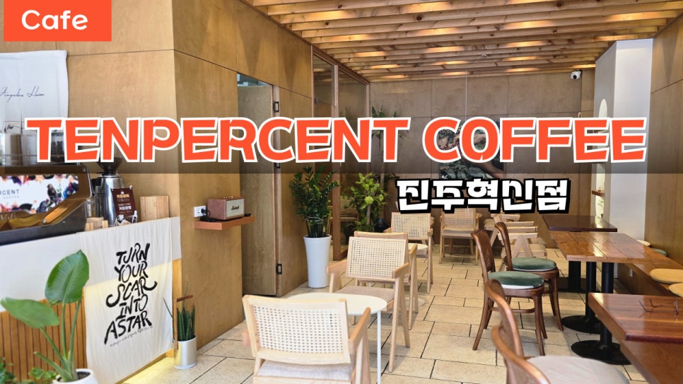 텐퍼센트커피진주 이미지