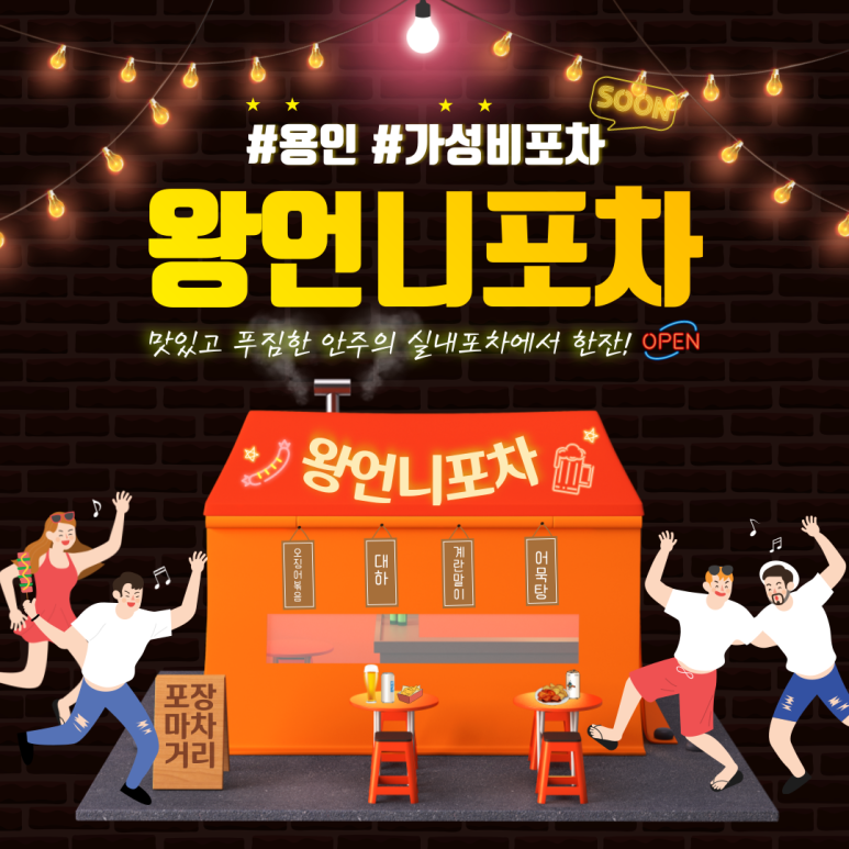 왕언니포차 이미지
