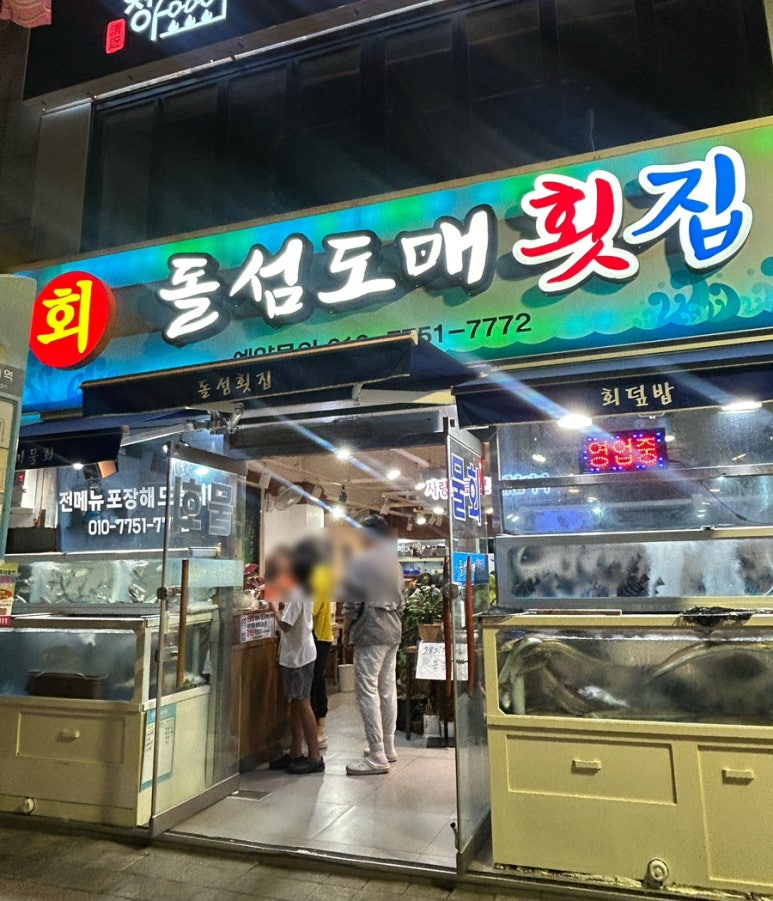 돌섬도매횟집 이미지
