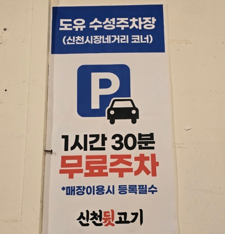신천뒷고기 이미지