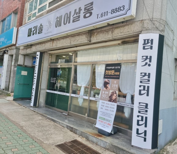 마리솔헤어살롱 이미지