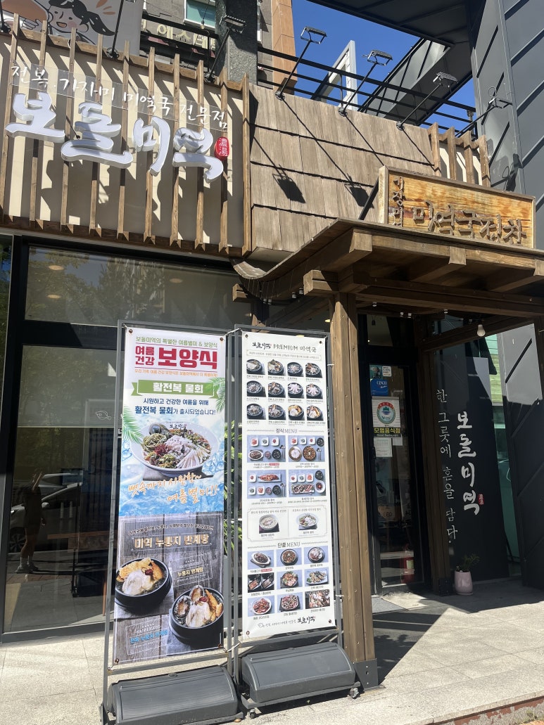 보돌미역원주무실점 이미지