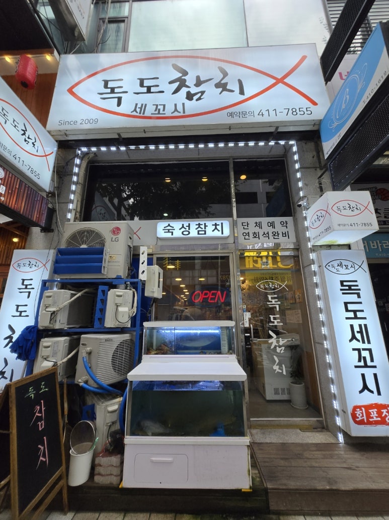 독도참치&세꼬시 이미지