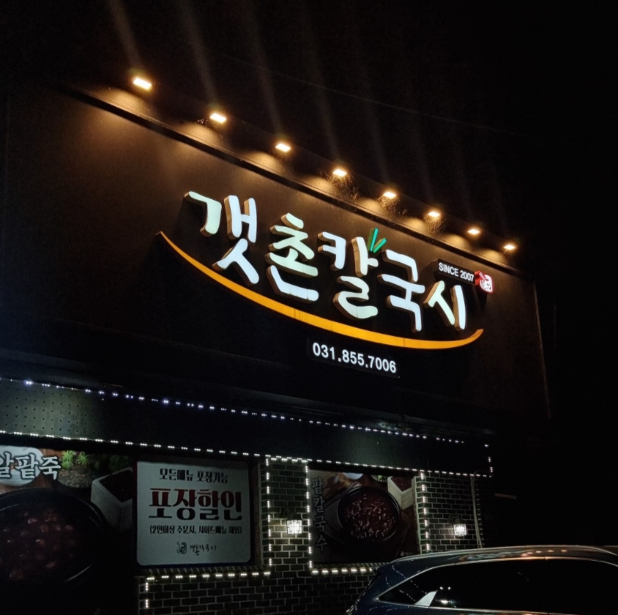갯촌칼국시 이미지