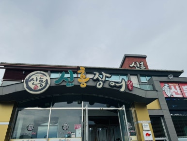 신흥장어 이미지