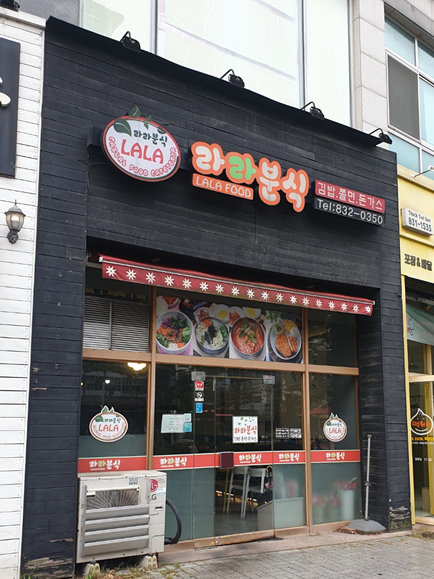 라라분식 이미지