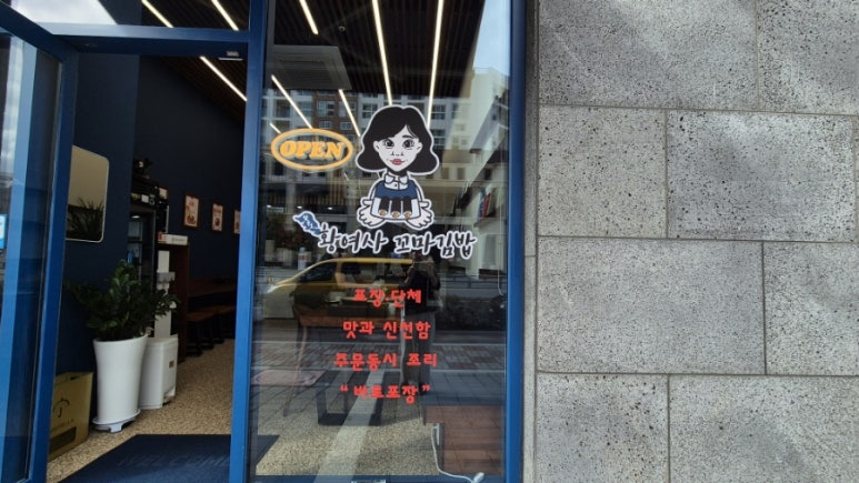 삼육오황여사꼬마김밥여수 이미지