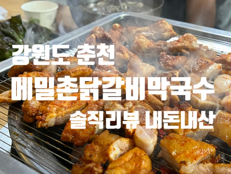 메밀촌닭갈비막국수 이미지
