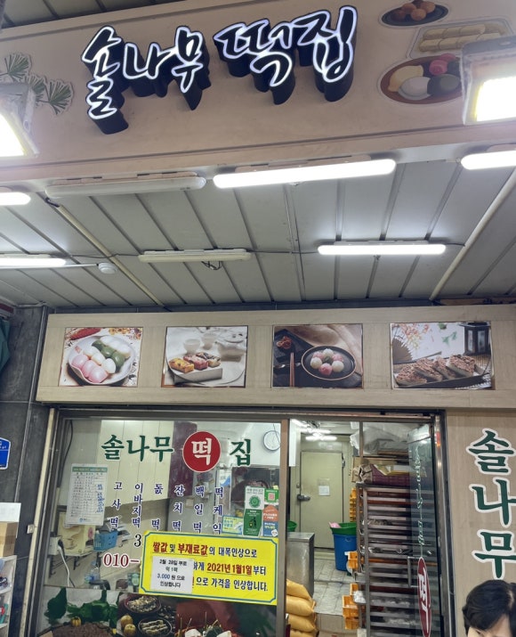 솔나무떡집 이미지