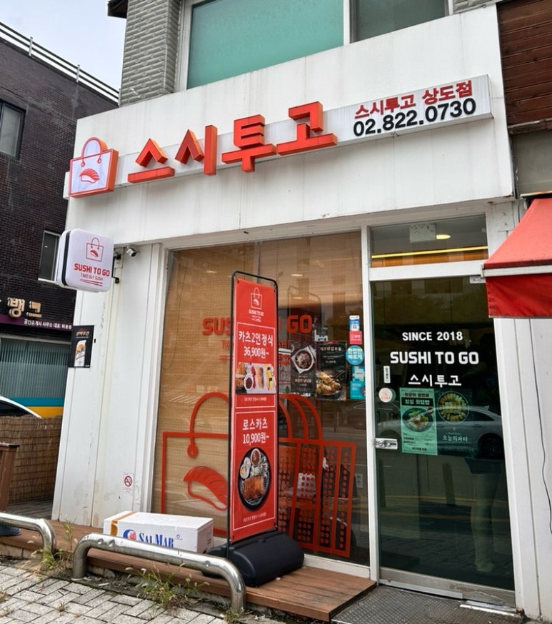 스시투고상도점 이미지