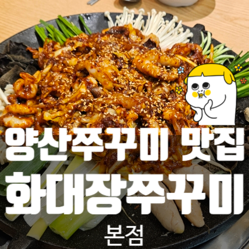 화대장 쭈꾸미·낙지 본점 이미지