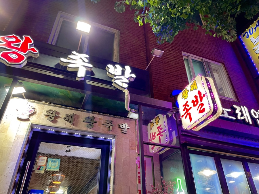 황제왕족발 이미지
