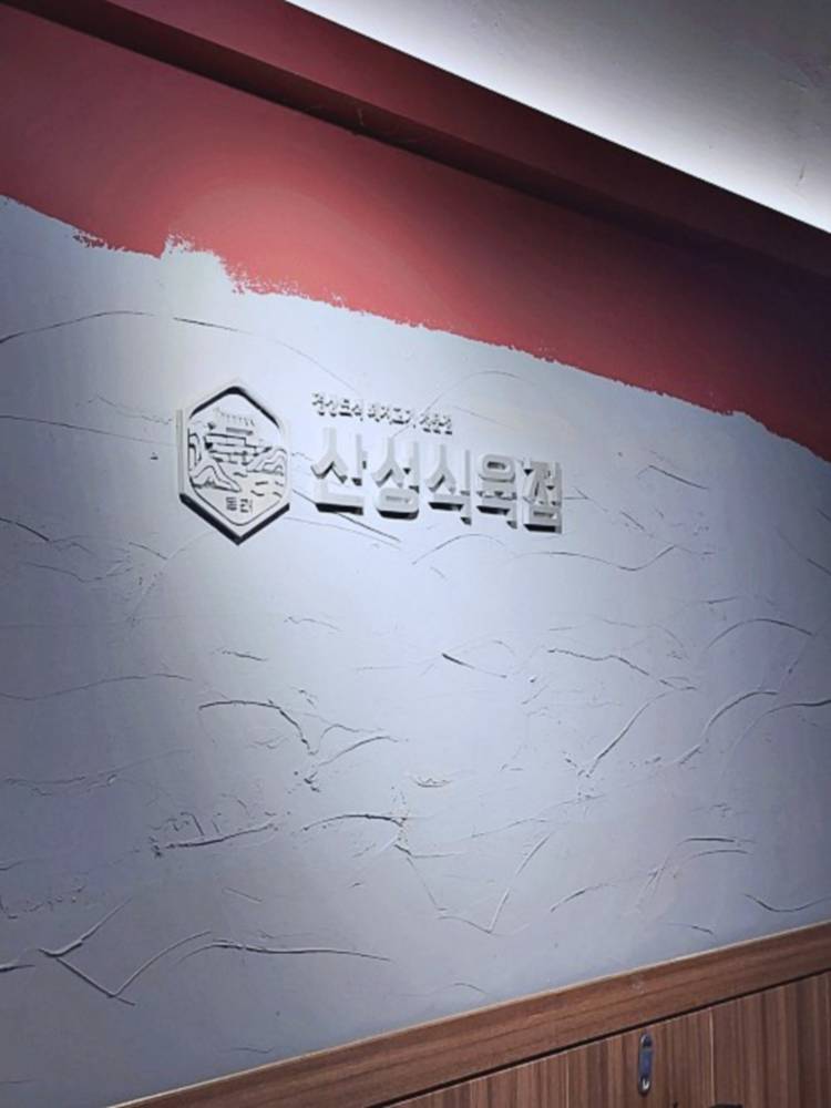 동래식육점 이미지