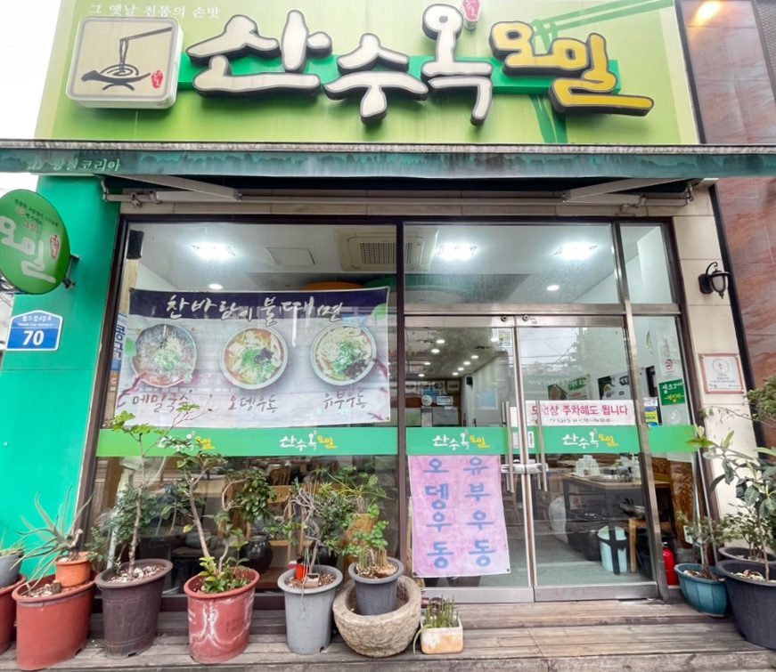 산수옥모밀전문점 이미지