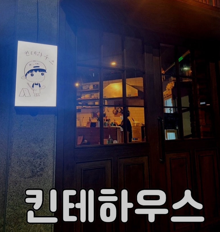 킨테하우스 이미지