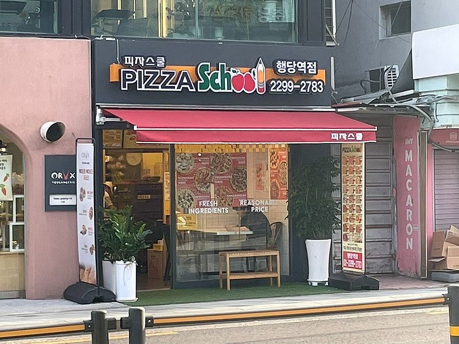 피자스쿨행당역점 이미지