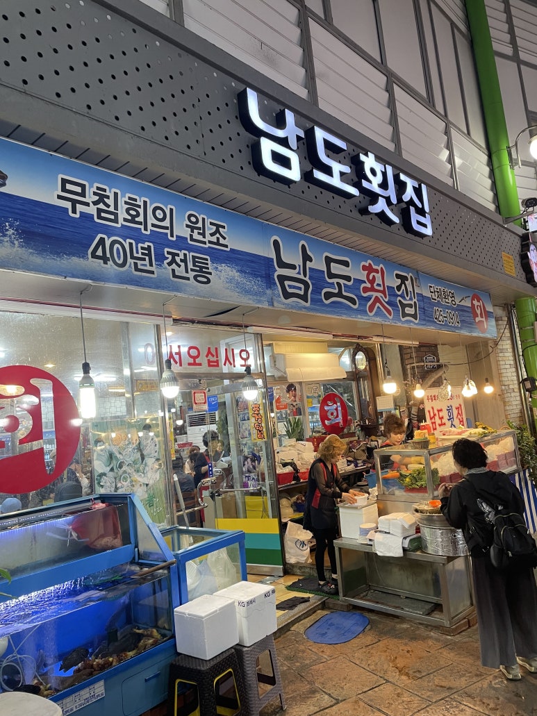 남도횟집 이미지