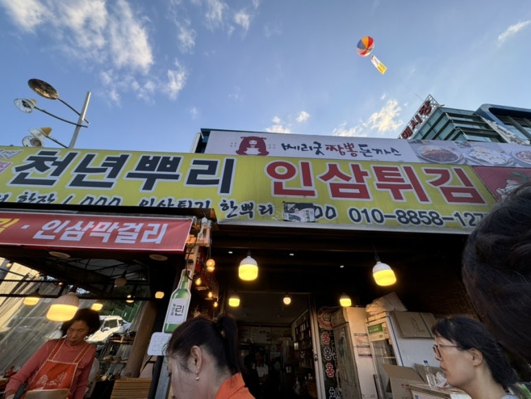 천년뿌리인삼튀김 이미지