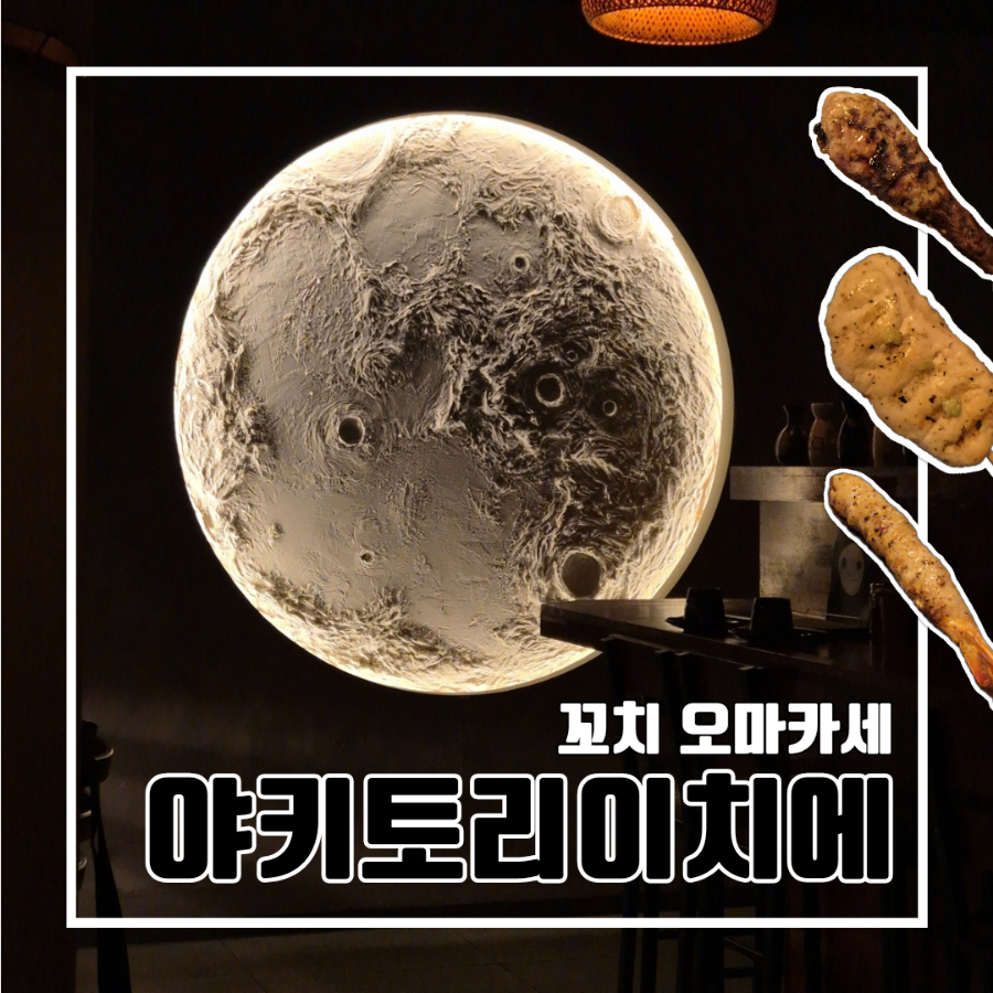 야키토리 이치에 이미지