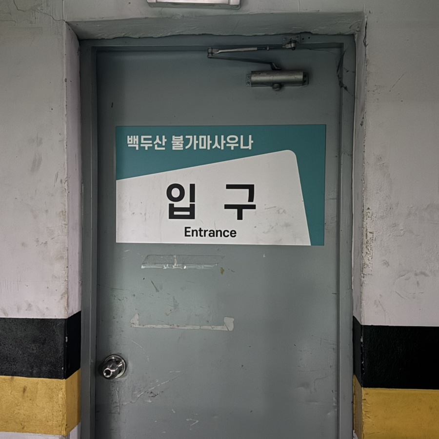 백두산사우나이용 이미지