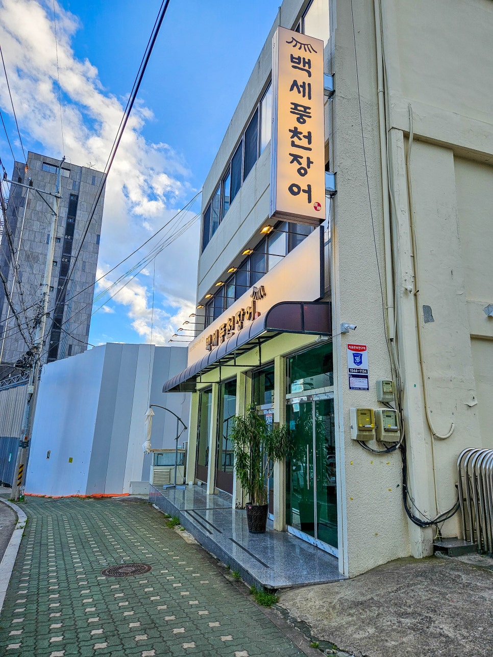 백세풍천장어 이미지