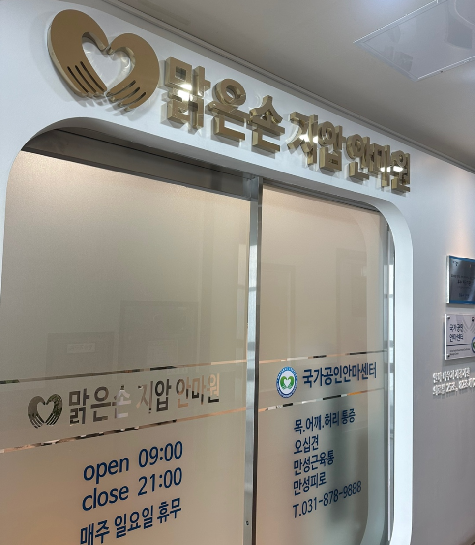 맑은손지압안마원 이미지