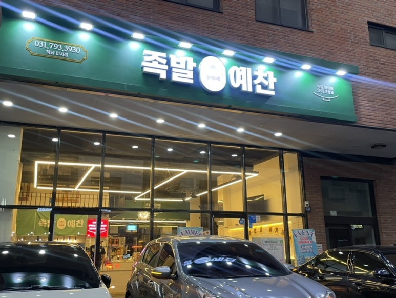 족발예찬 하남미사점 이미지