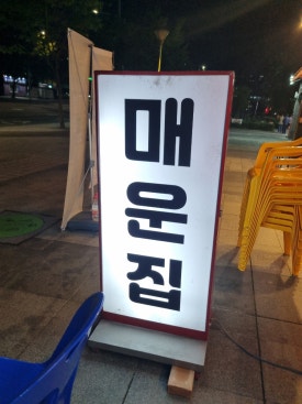곱도리탕전문점 이미지