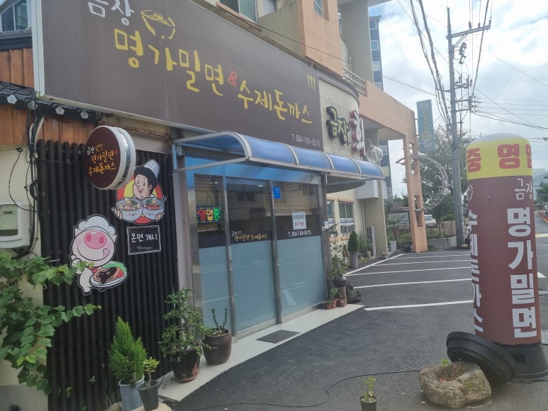 금장명가밀면 이미지